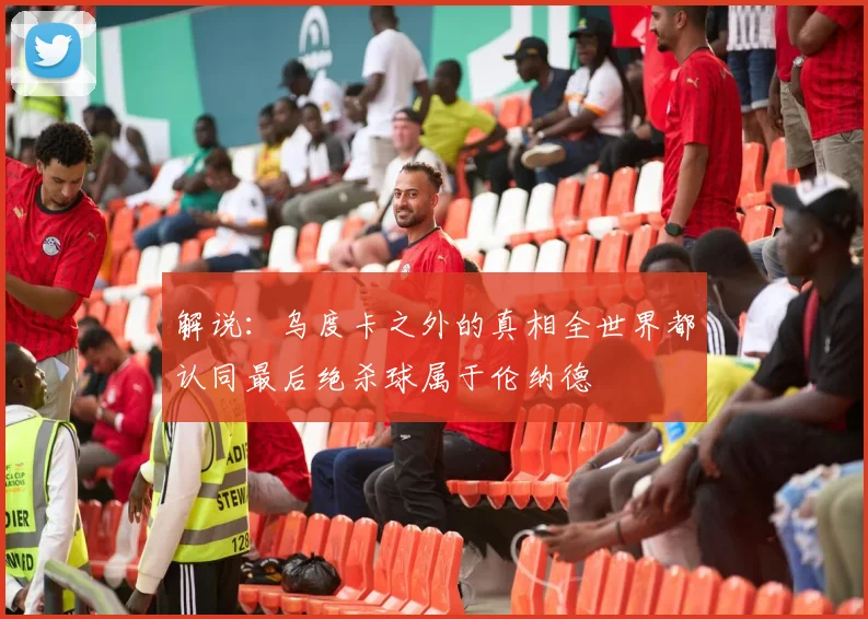 解说：乌度卡之外的真相全世界都认同最后绝杀球属于伦纳德