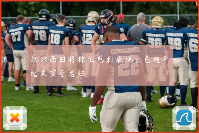 切尔西旧将称伯恩利表现出色绝平结果实至名归