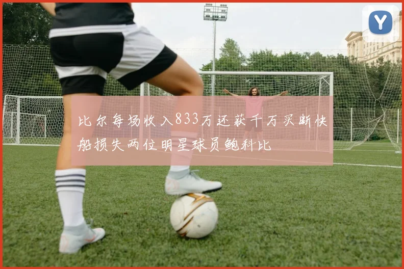 比尔每场收入833万还获千万买断快船损失两位明星球员鲍科比