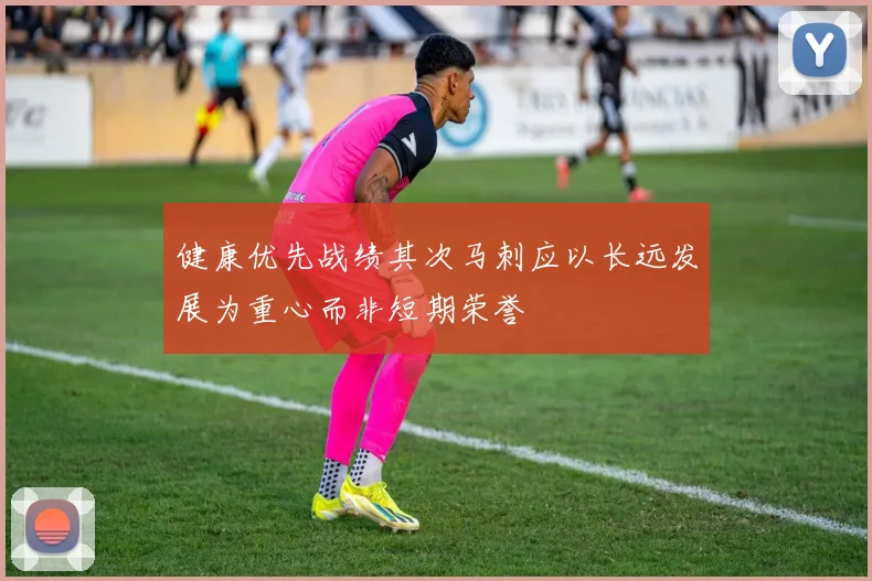 健康优先战绩其次马刺应以长远发展为重心而非短期荣誉