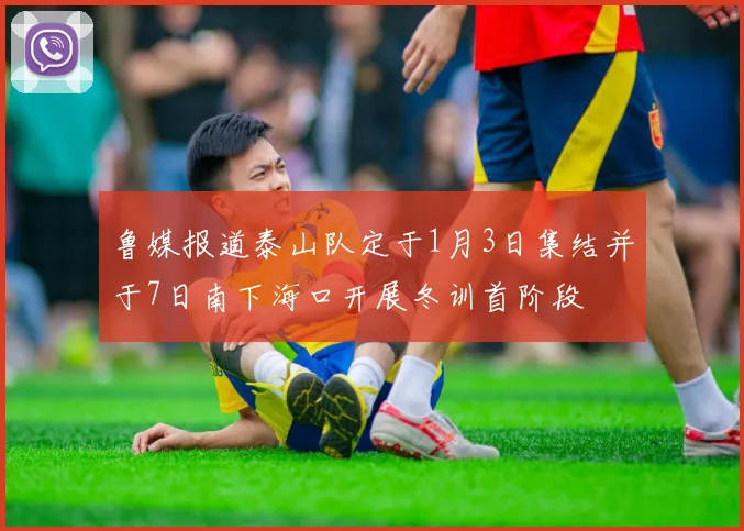 鲁媒报道泰山队定于1月3日集结并于7日南下海口开展冬训首阶段
