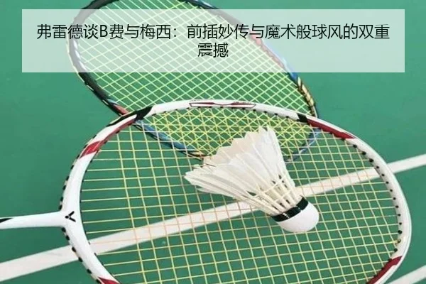 弗雷德谈B费与梅西：前插妙传与魔术般球风的双重震撼（HaoBo）